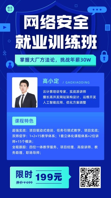 计算机网络安全培训直播课程海报预览效果