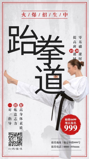 跆拳道招生实景手机海报