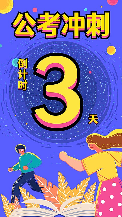 公考冲刺倒计时手机海报/套装/3天
