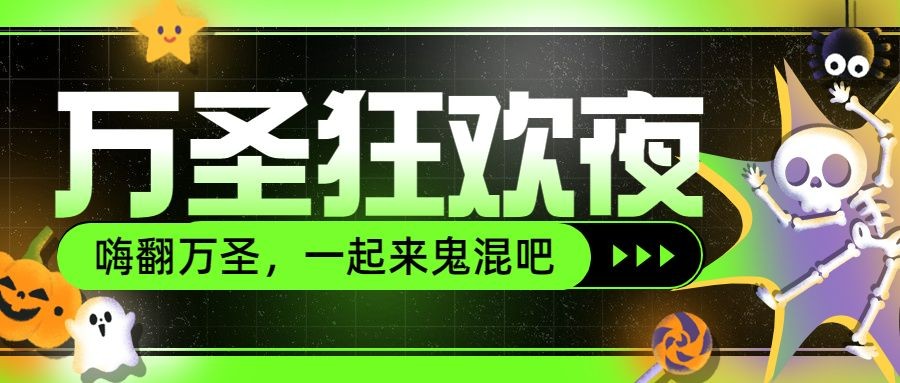 万圣节派对活动邀请渐变公众号首图预览效果