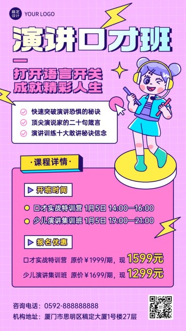 少儿演讲与口才课程招生宣传手机海报预览效果