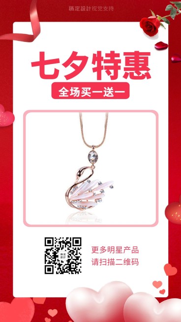 七夕产品特惠买一送一做活动预览效果