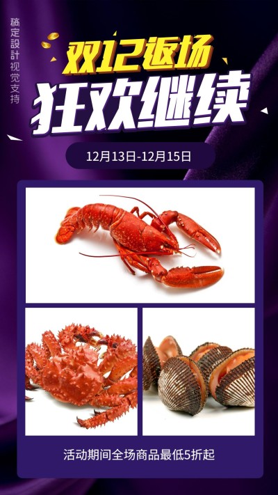 双十二返场优惠海报
