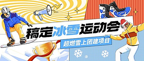 冰雪运动汇企业团建活动公众号首图