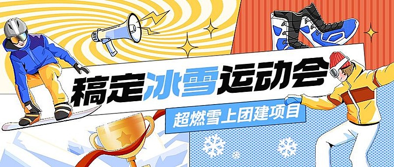 冰雪运动汇企业团建活动公众号首图
