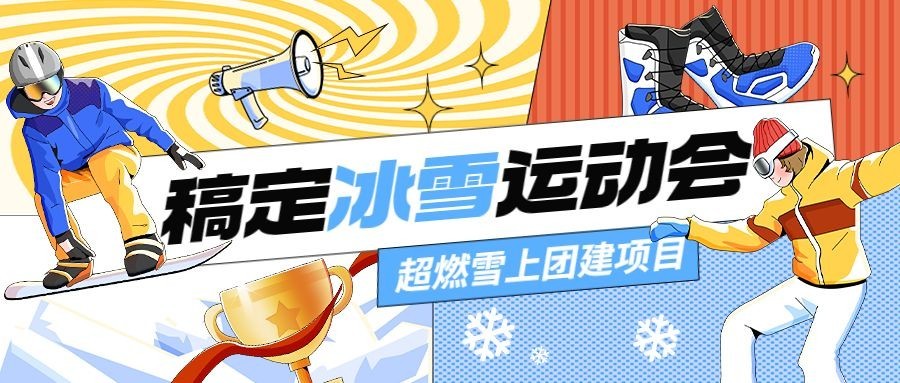 冰雪运动汇企业团建活动公众号首图