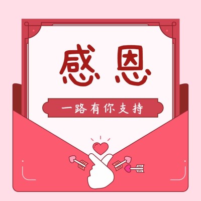 感谢一路有你支持方形海报