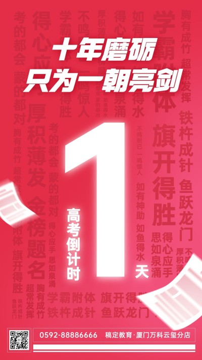 中考倒计时1天祝福手机海报