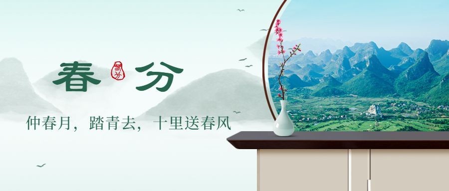 春分节气祝福合成公众号首图预览效果
