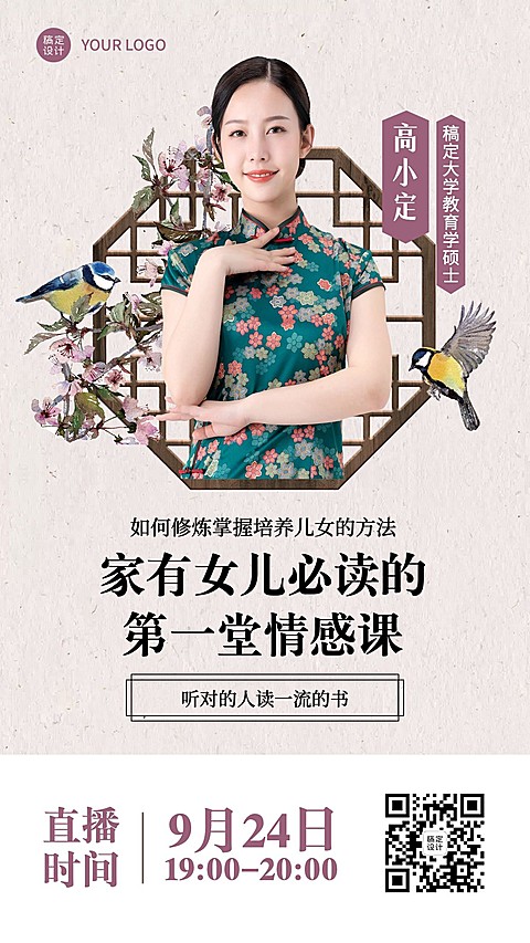 情感家庭教育中式文艺直播课程海报