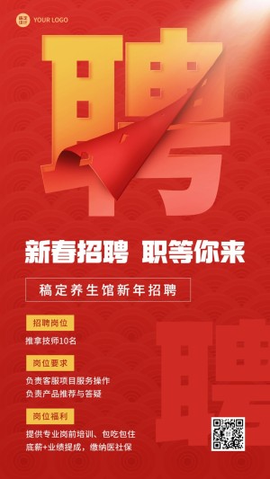 春节求职招聘宣传喜庆风手机海报