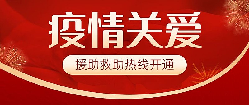 融媒体春节疫情防控疫情援助救助政务民生公众号首图
