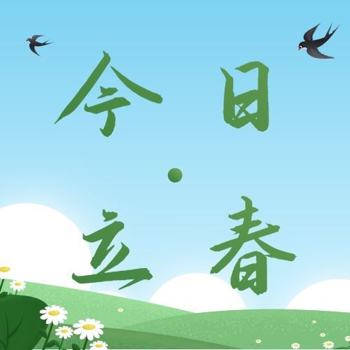立春公众号次图预览效果