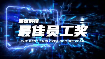 企业年会员工表彰赛博朋克横版视频