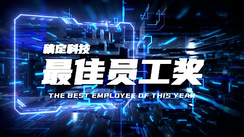 企业年会员工表彰赛博朋克横版视频
