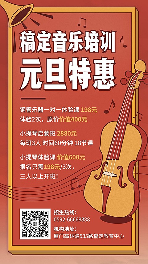 春节特惠/音乐培训/手机海报