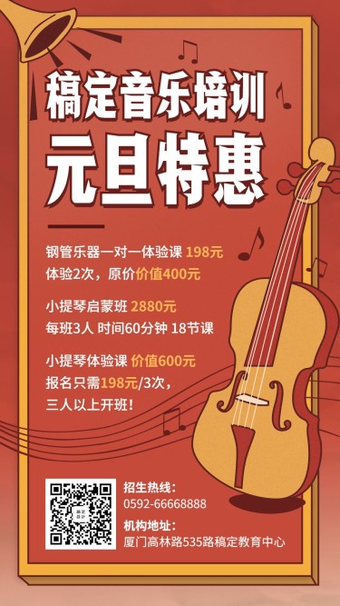 春节特惠/音乐培训/手机海报