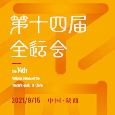 运动健身全运会宣传推广中国风方形海报