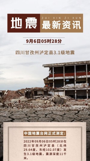 热点地震资讯手机海报