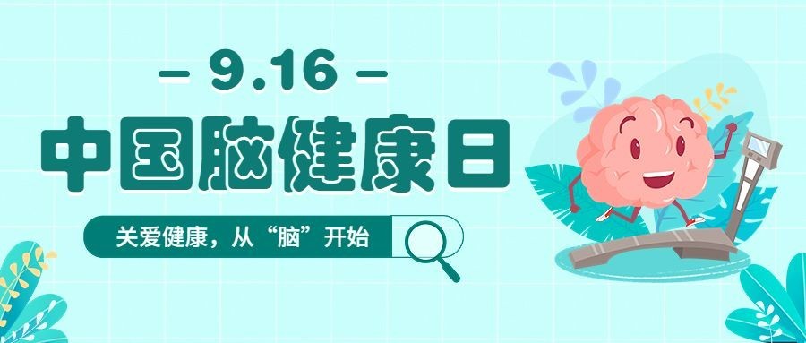 中国脑健康日公众号首图