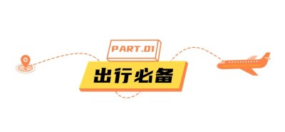 简约风旅游出行宣传微信文章标题