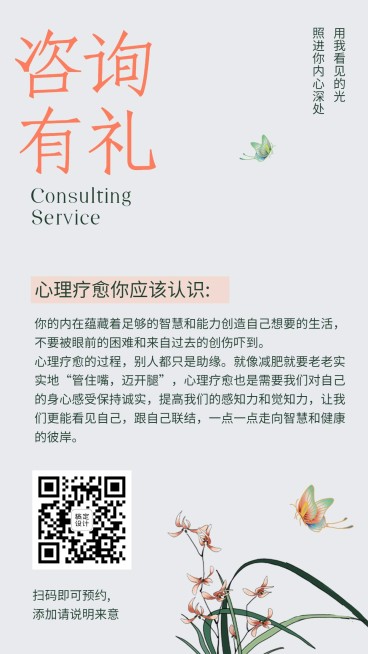 心理疗愈咨询简约手机海报预览效果