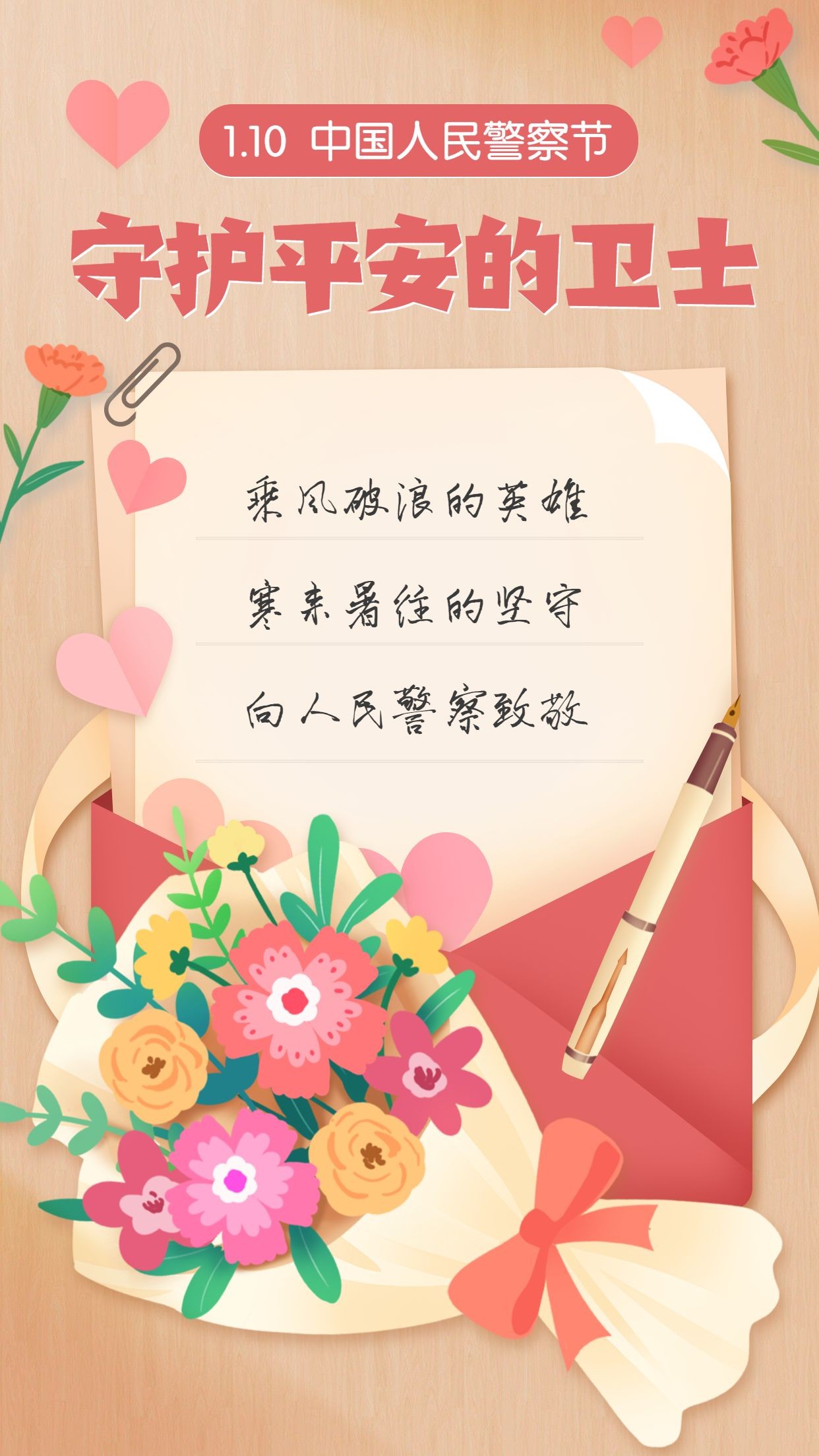 中国人民警察节祝福致敬插画手机海报预览效果