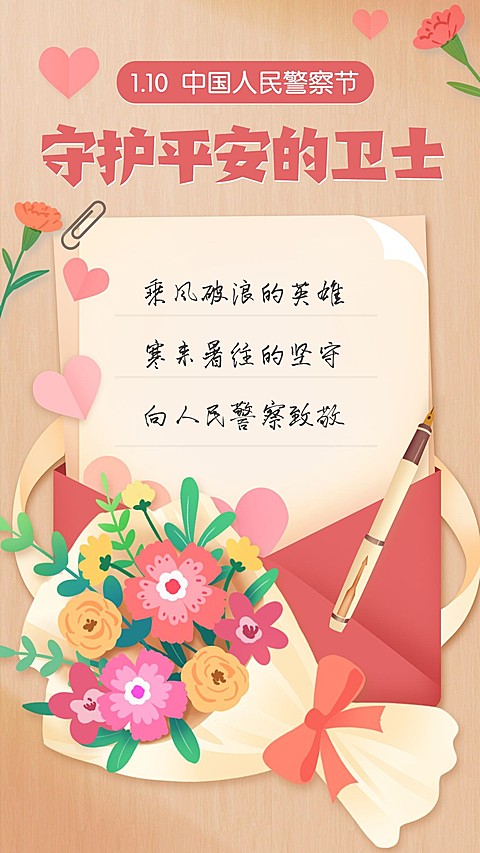 中国人民警察节祝福致敬插画手机海报