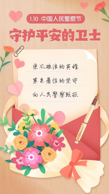 中国人民警察节祝福致敬插画手机海报