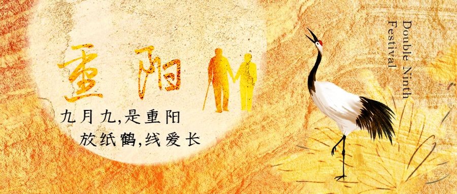 九九重阳节仙鹤剪影质感中国风公众号首图
