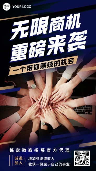 微商代理招募宣传商务实景手机海报预览效果