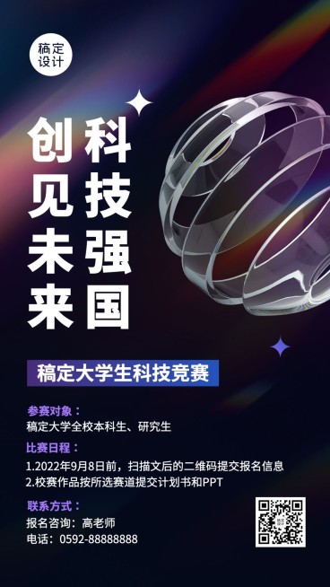 科技风高校联赛比赛活动宣传海报预览效果