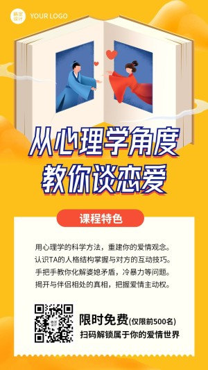 七夕心理学恋爱情感课程招生海报