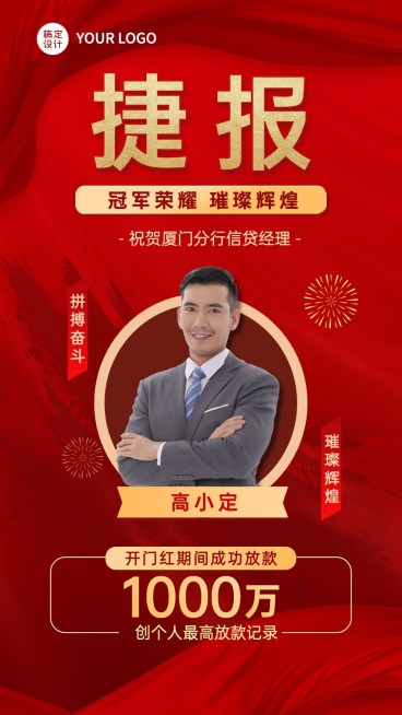 金融保险开门红贷款业绩表彰喜报人物喜庆手机海报预览效果