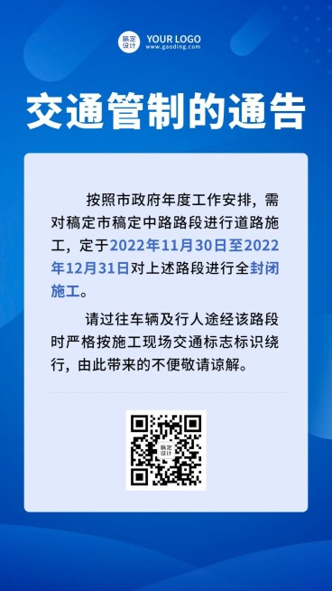 交通管制通知公告手机海报预览效果