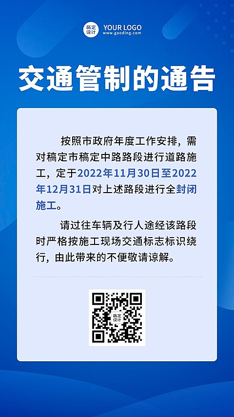 交通管制通知公告手机海报
