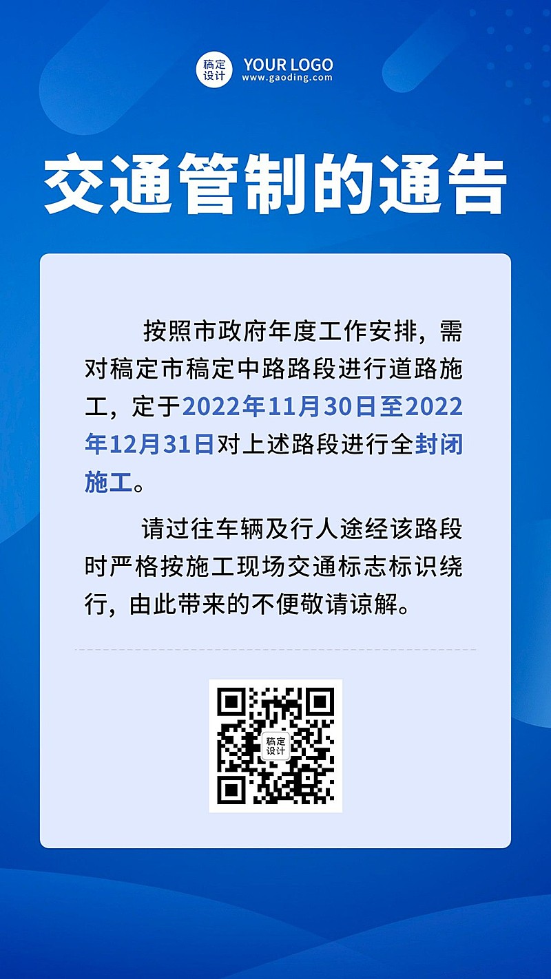 交通管制通知公告手机海报