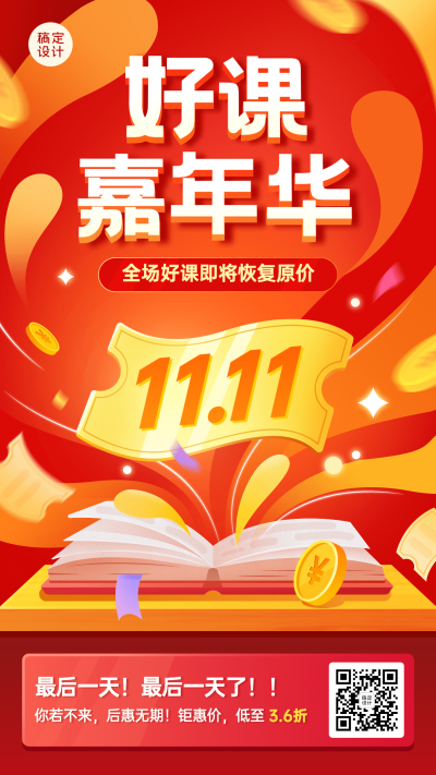双十一教育行业通用课程招生促销手机海报