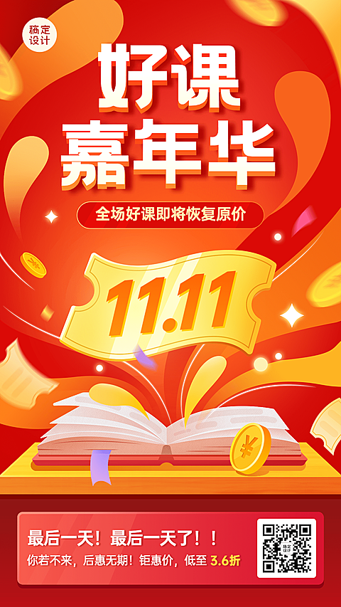 双十一教育行业通用课程招生促销手机海报