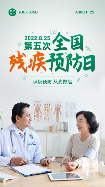 全国残疾预防日公益宣传简约实景手机海报