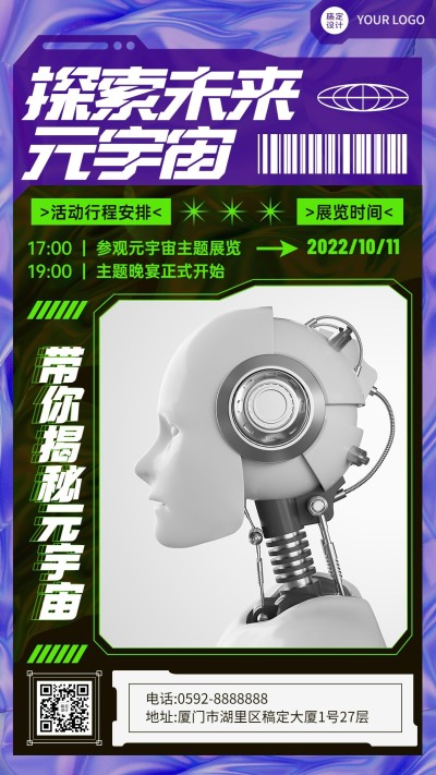 元宇宙概念展览宣传邀请函海报
