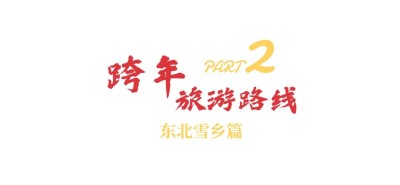 新年旅游出行攻略简约文章标题