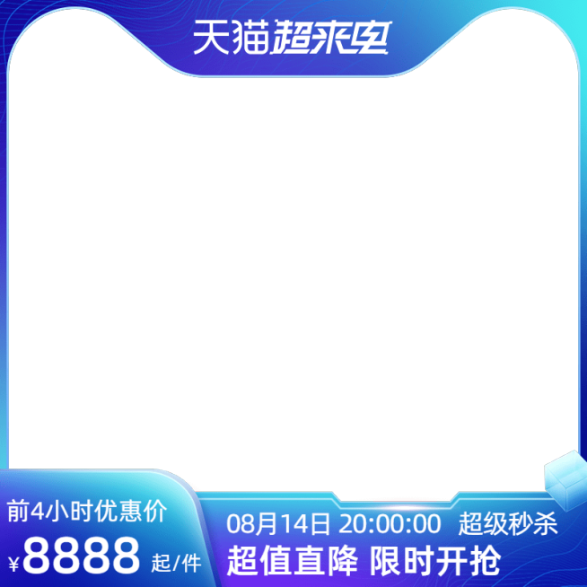 2022天猫818超来电前n官方主图图标预览效果