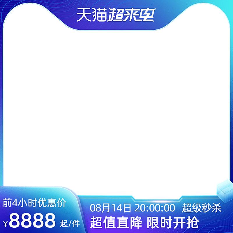 2022天猫818超来电前n官方主图图标