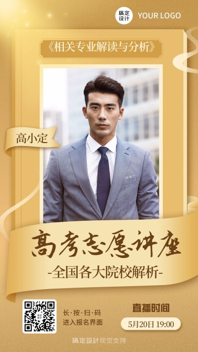 高考志愿职业培训直播海报