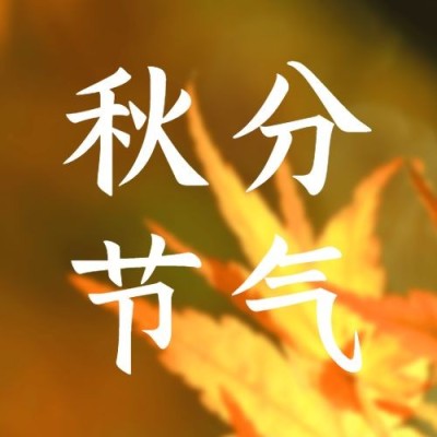 通用秋分节气祝福文艺公众号次图