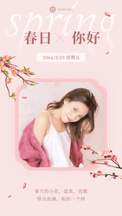 春季晒图晒照手机海报