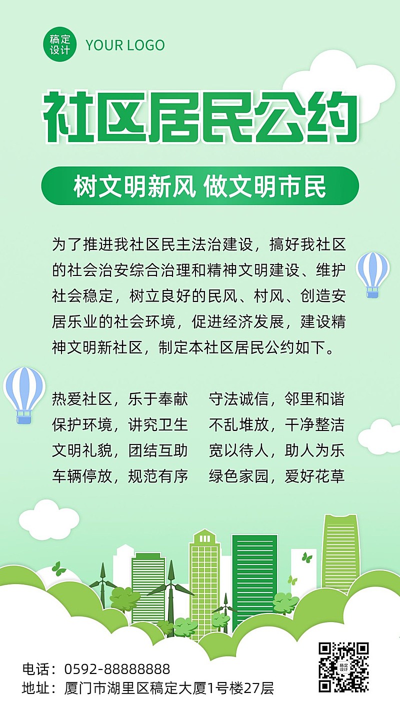 融媒体社区居民公约手机海报