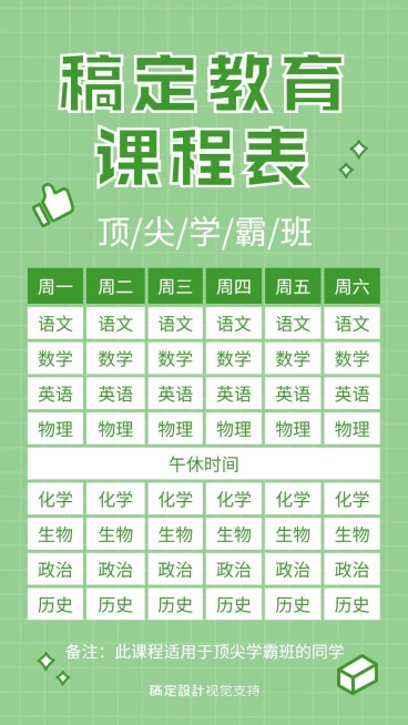 中小学课程表预览效果