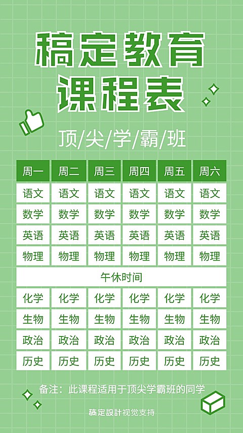 中小学课程表